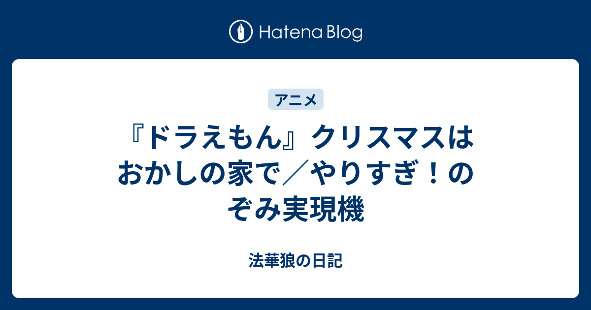 ドラえもん クリスマスはおかしの家で やりすぎ のぞみ実現機 法華狼の日記