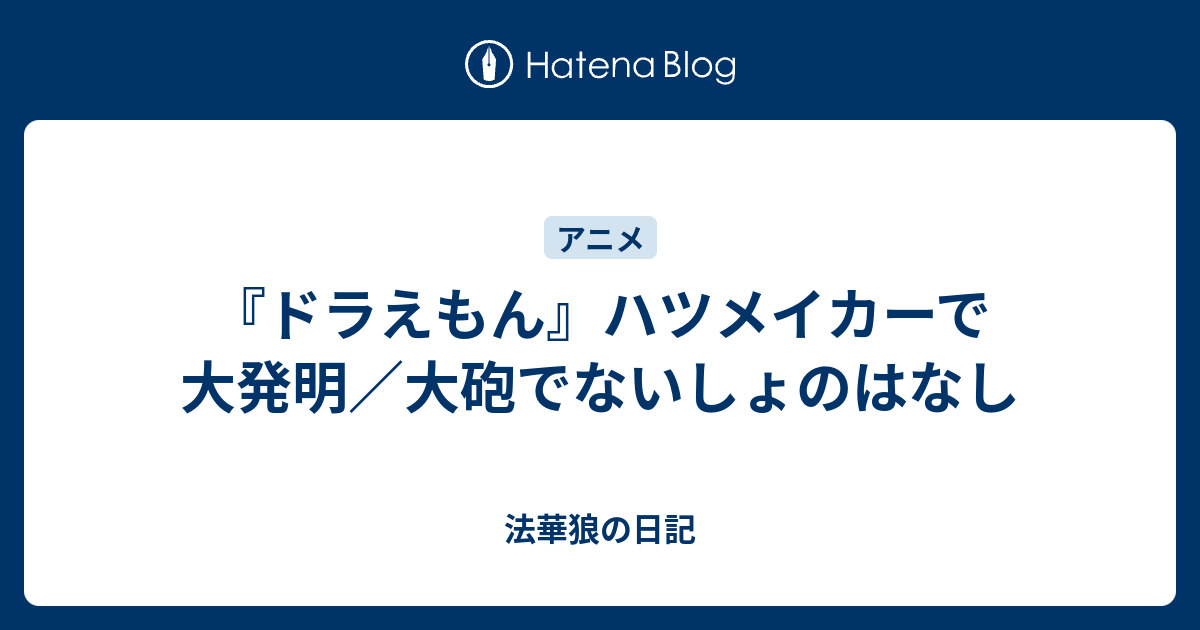 ドラえもん ハツメイカーで大発明 大砲でないしょのはなし 法華狼の日記