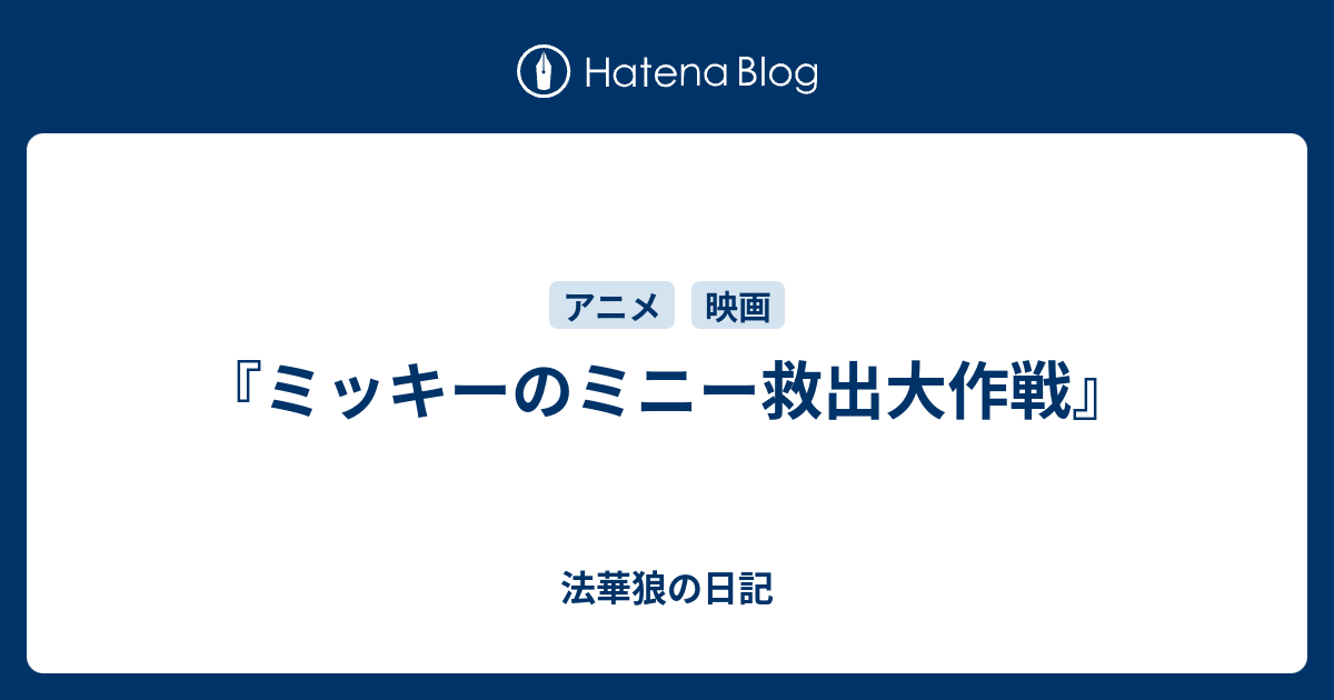 『ミッキーのミニー救出大作戦』 法華狼の日記