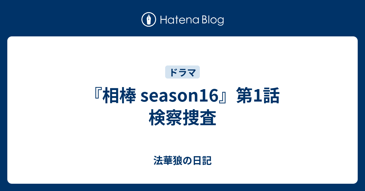 相棒 season16』第1話 検察捜査 - 法華狼の日記