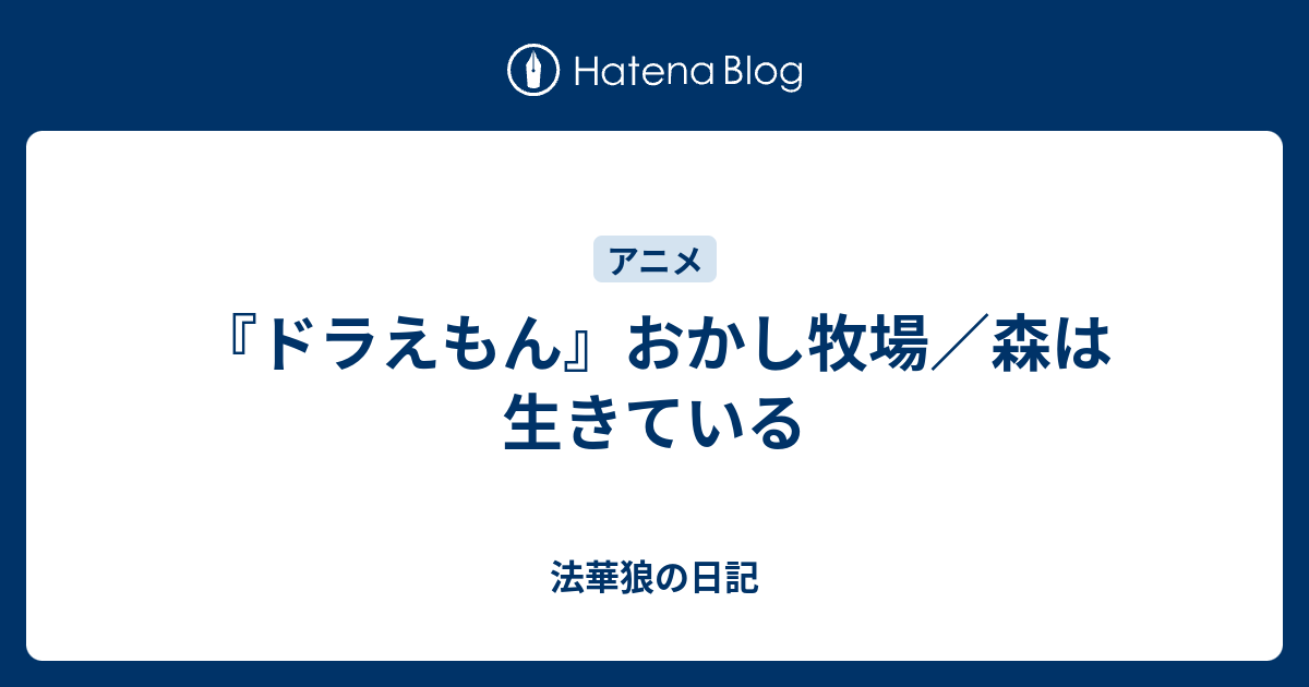 ドラえもん おかし牧場 森は生きている 法華狼の日記
