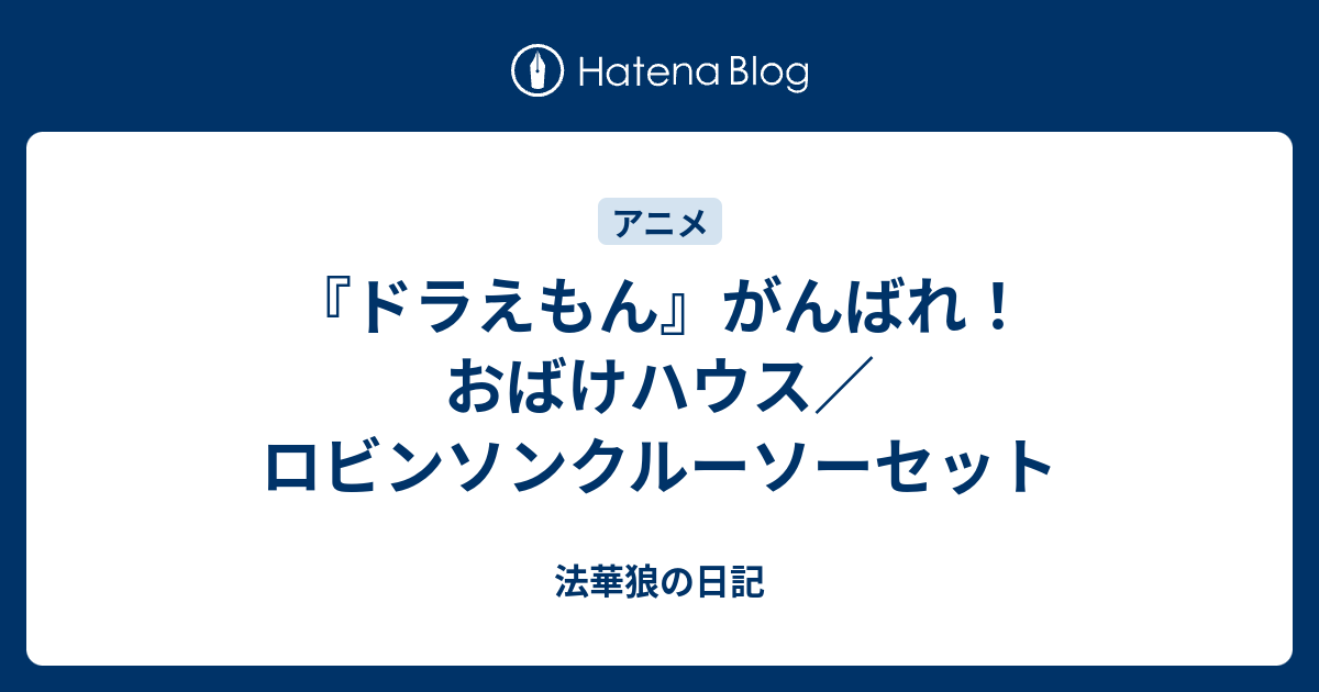 ドラえもん がんばれ おばけハウス ロビンソンクルーソーセット 法華狼の日記