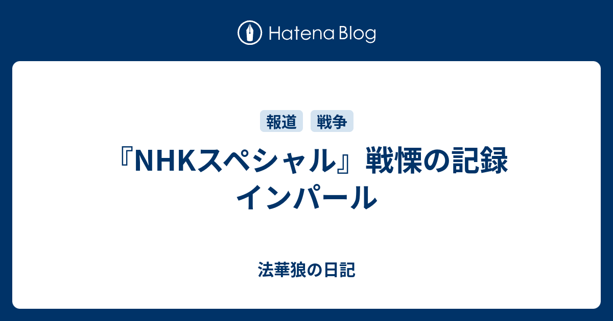 B 軍事 Nhkスペシャル 戦慄の記録 インパール 法華狼の日記