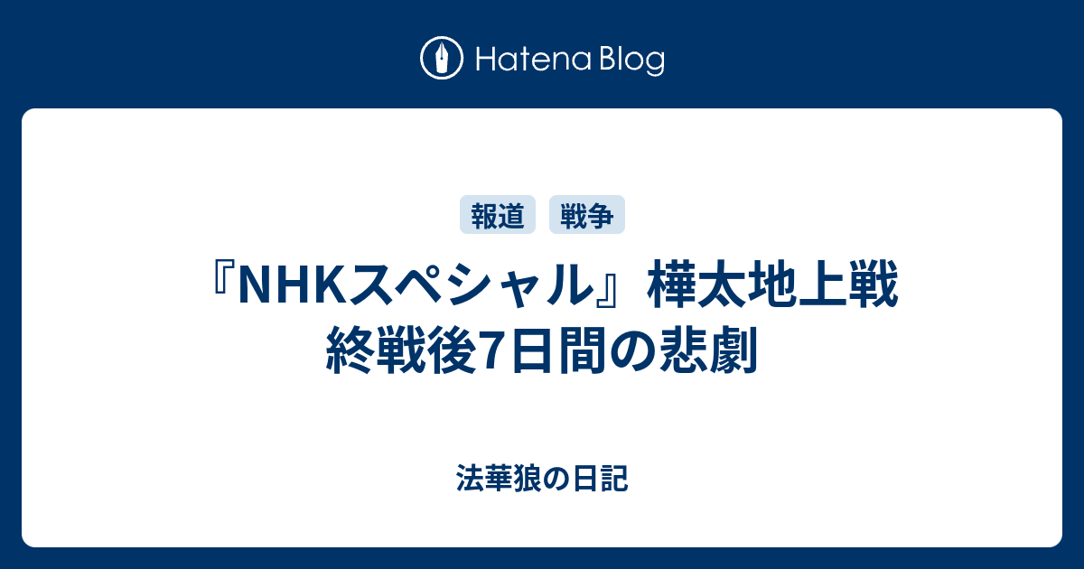 Nhkスペシャル 樺太地上戦 終戦後7日間の悲劇 法華狼の日記