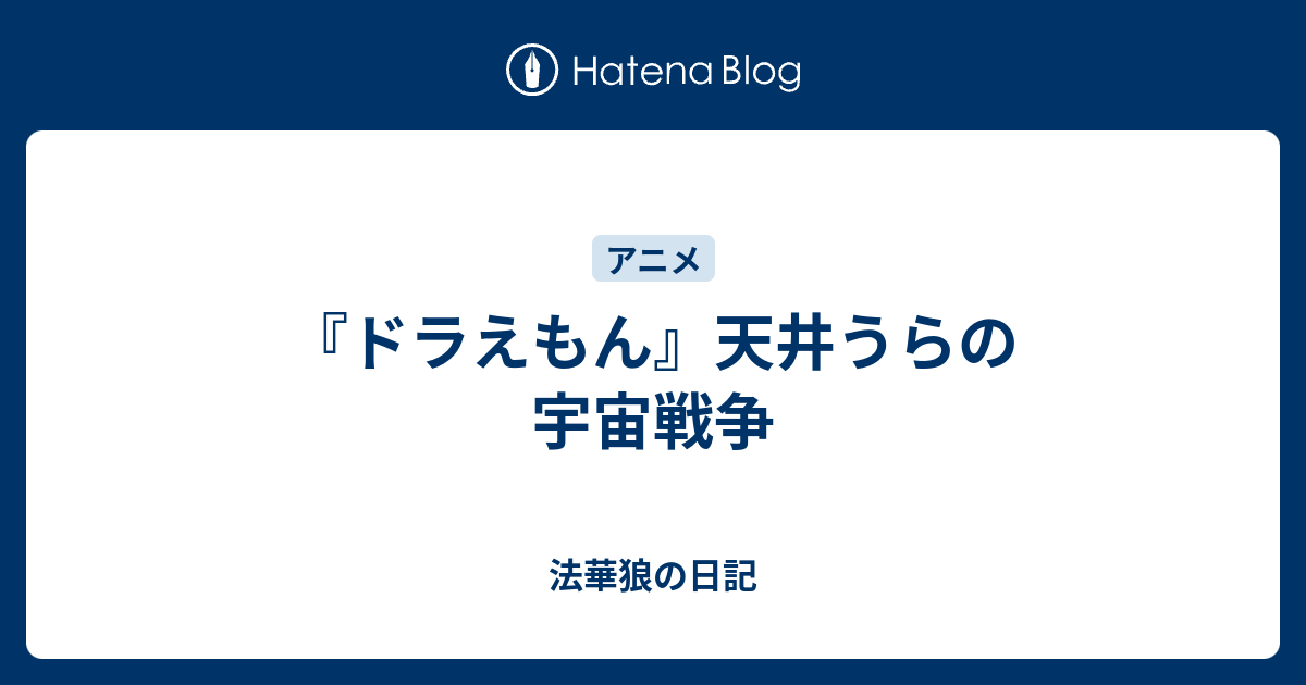 ドラえもん 天井うらの宇宙戦争 法華狼の日記