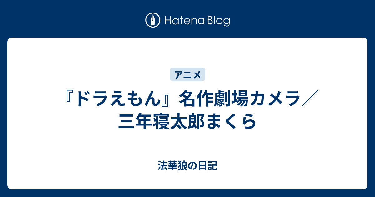 ドラえもん 名作劇場カメラ 三年寝太郎まくら 法華狼の日記