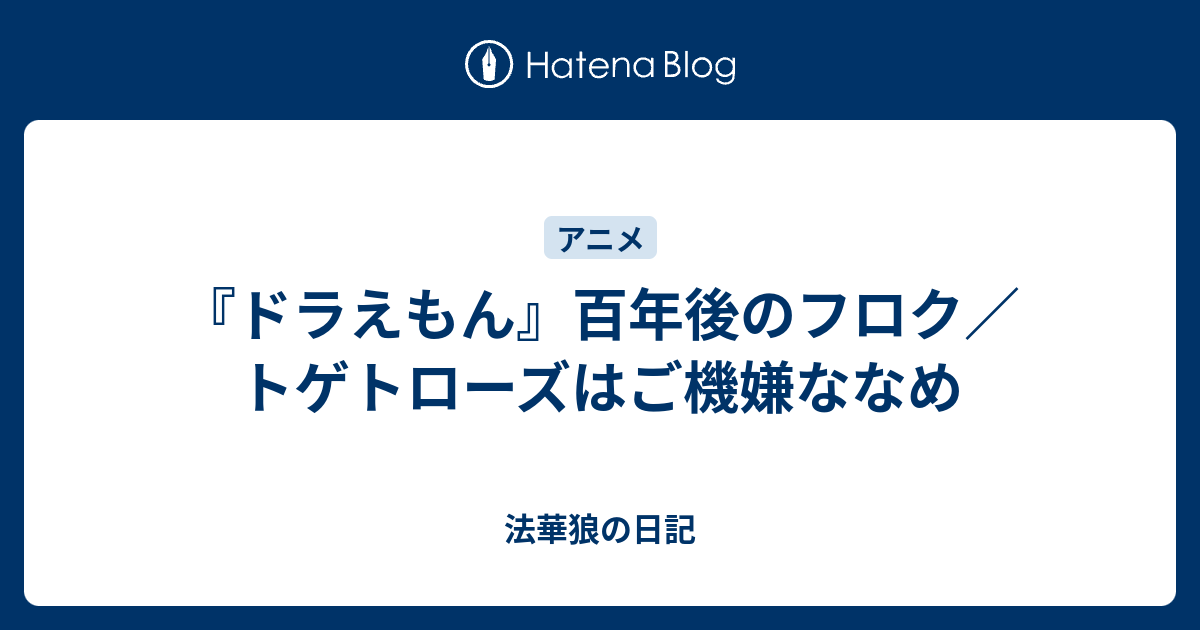 ドラえもん 百年後のフロク トゲトローズはご機嫌ななめ 法華狼の日記