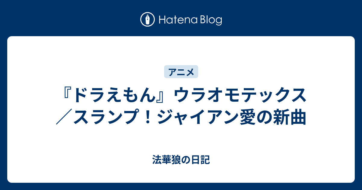 ドラえもん ウラオモテックス スランプ ジャイアン愛の新曲 法華狼の日記