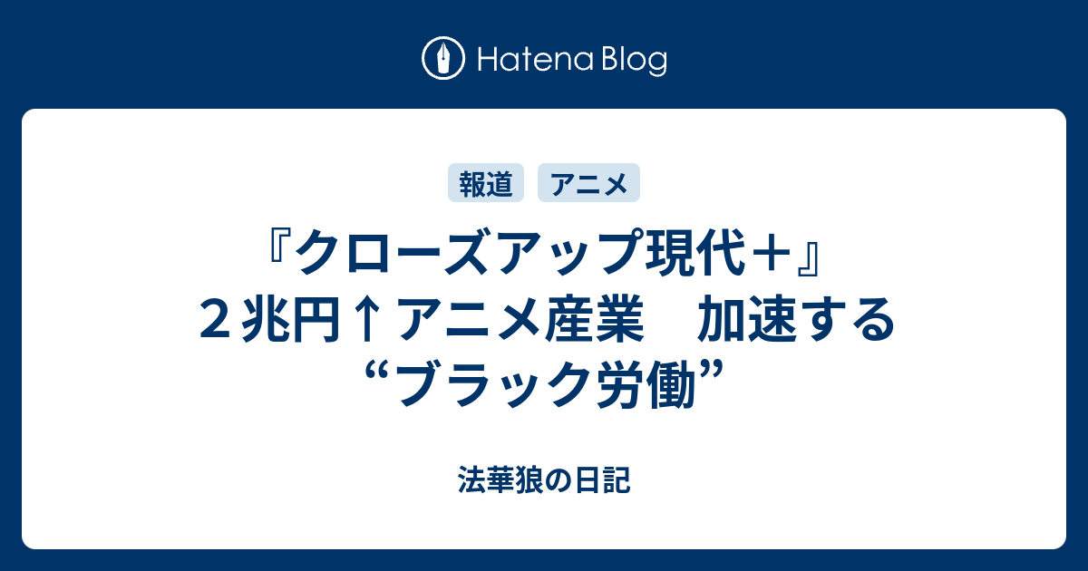 クローズアップ現代 ２兆円 アニメ産業 加速する ブラック労働 法華狼の日記