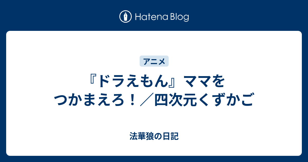 ドラえもん ママをつかまえろ 四次元くずかご 法華狼の日記