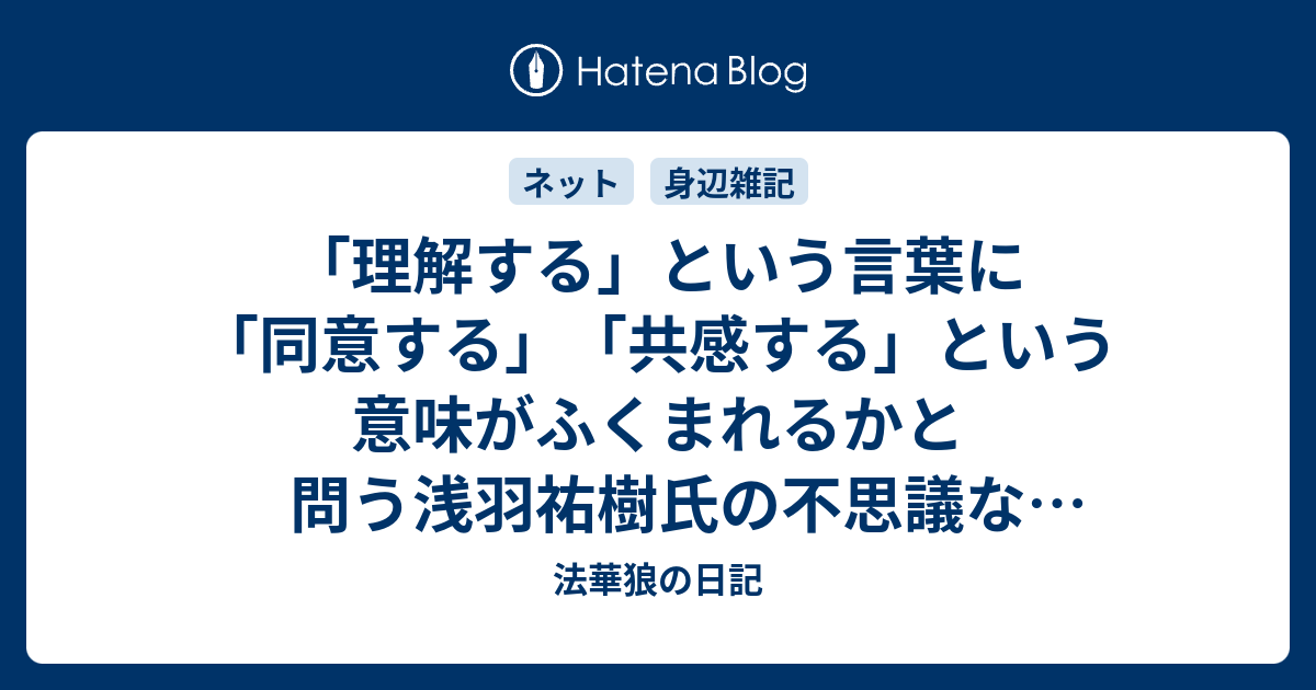 理解する という言葉に 同意する 共感する という意味がふくまれるかと問う浅羽祐樹氏の不思議なアンケート 法華狼の日記