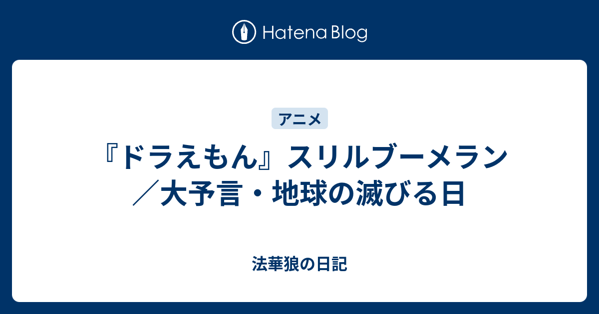 ドラえもん スリルブーメラン 大予言 地球の滅びる日 法華狼の日記