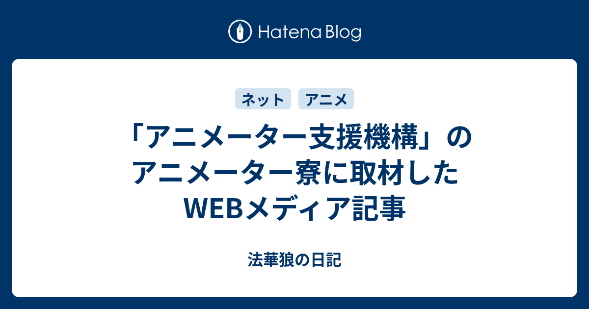 アニメーター支援機構 のアニメーター寮に取材したwebメディア記事 法華狼の日記