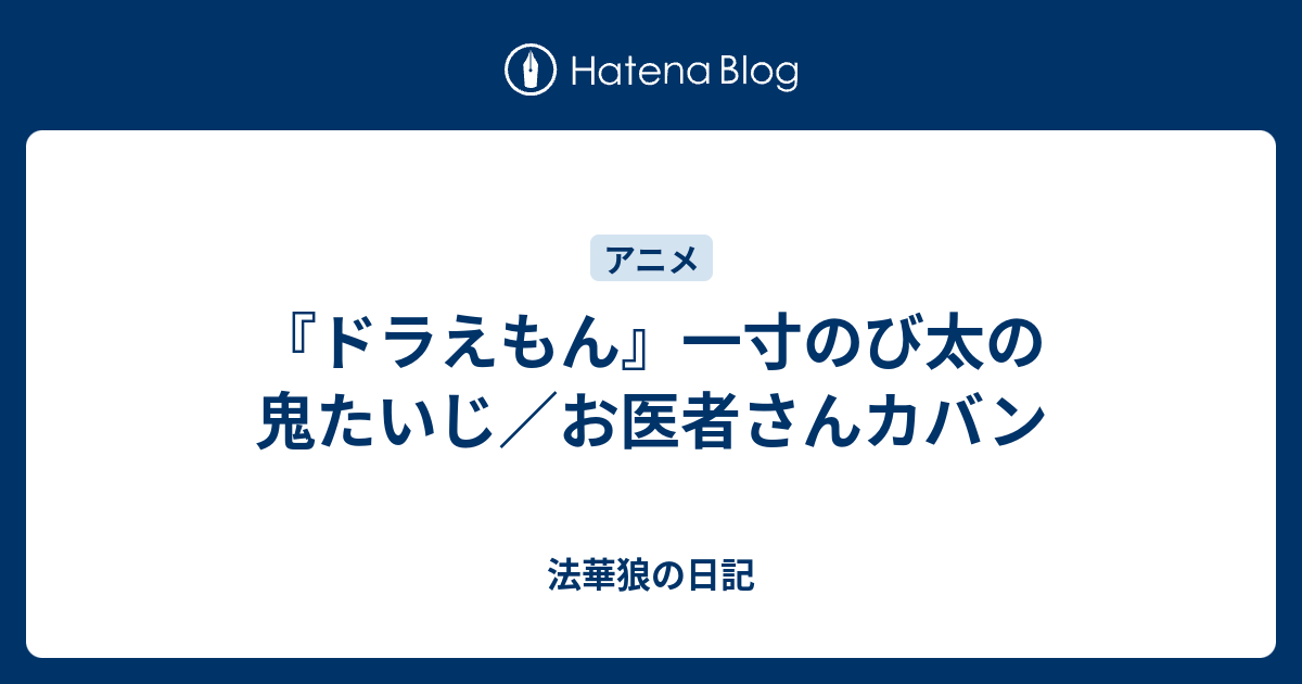 ドラえもん 一寸のび太の鬼たいじ お医者さんカバン 法華狼の日記