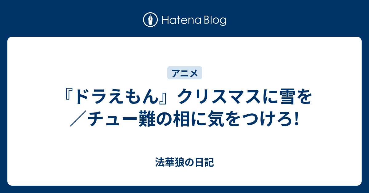 ドラえもん クリスマスに雪を チュー難の相に気をつけろ 法華狼の日記