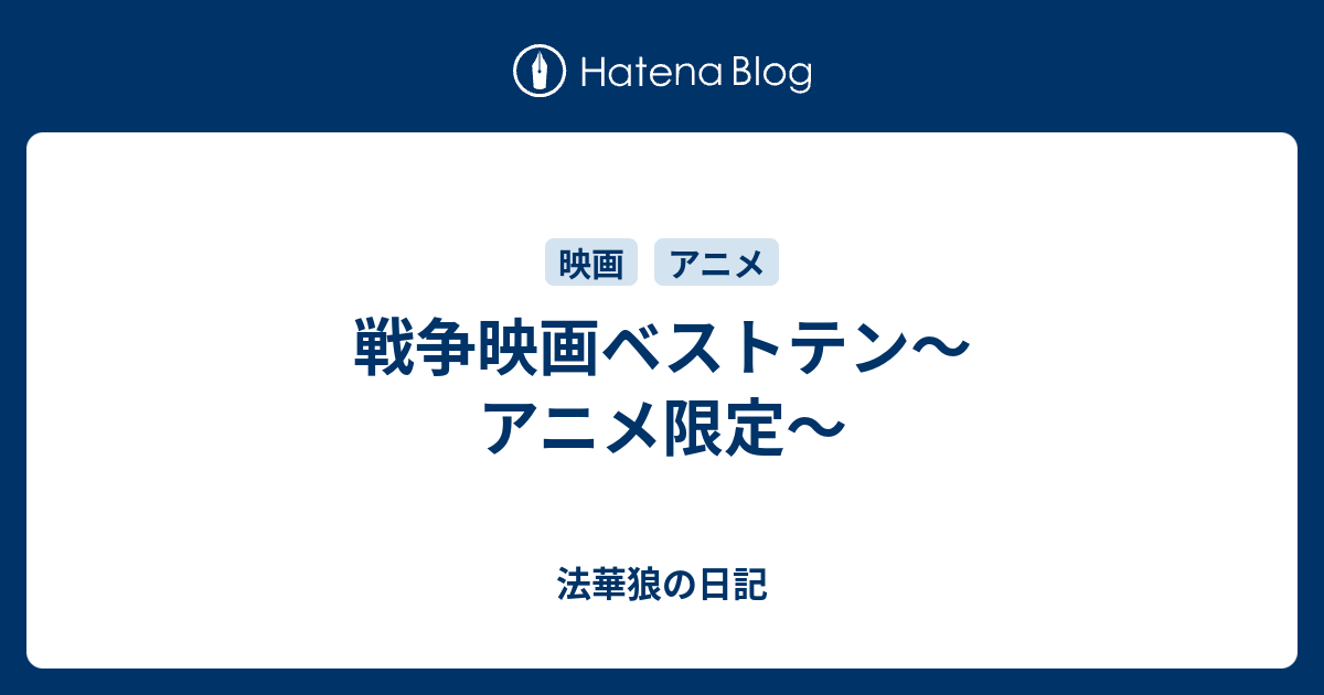 戦争映画ベストテン アニメ限定 法華狼の日記