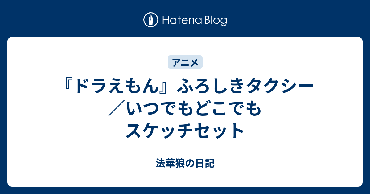 ドラえもん ふろしきタクシー いつでもどこでもスケッチセット 法華狼の日記