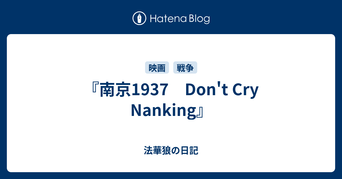 南京1937 Don't Cry Nanking』 - 法華狼の日記