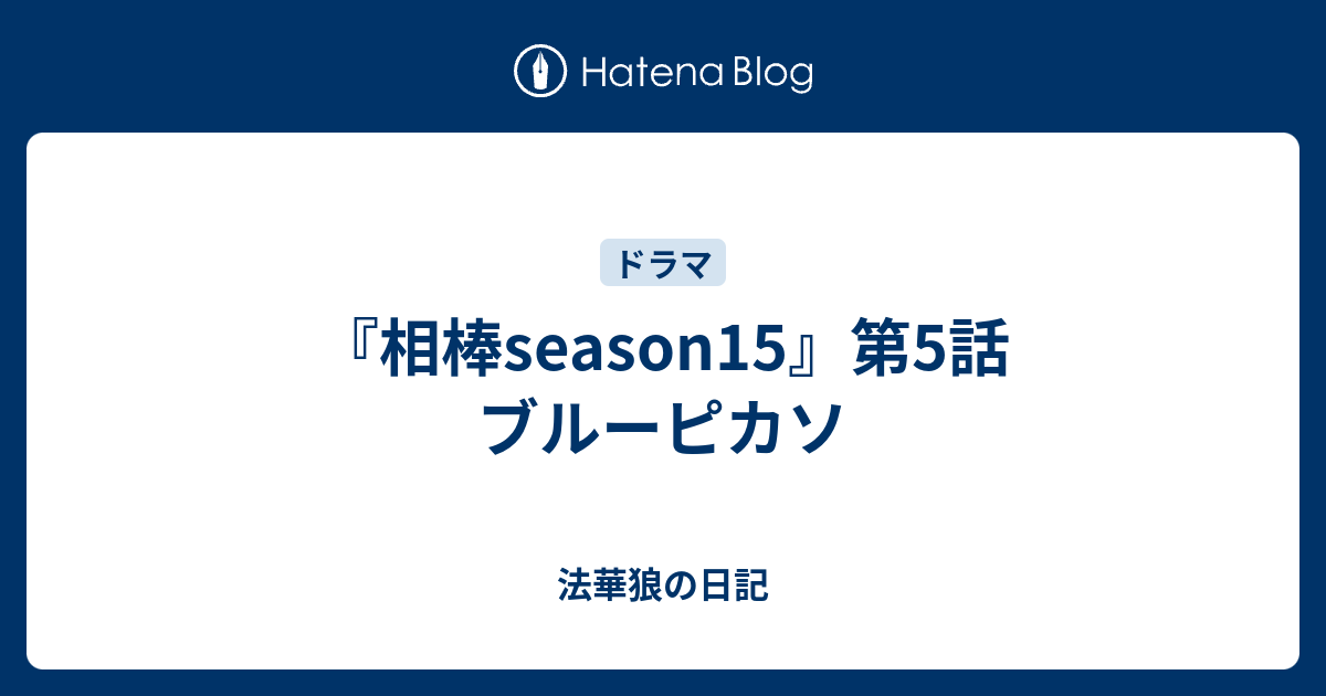 相棒season15 第5話 ブルーピカソ 法華狼の日記