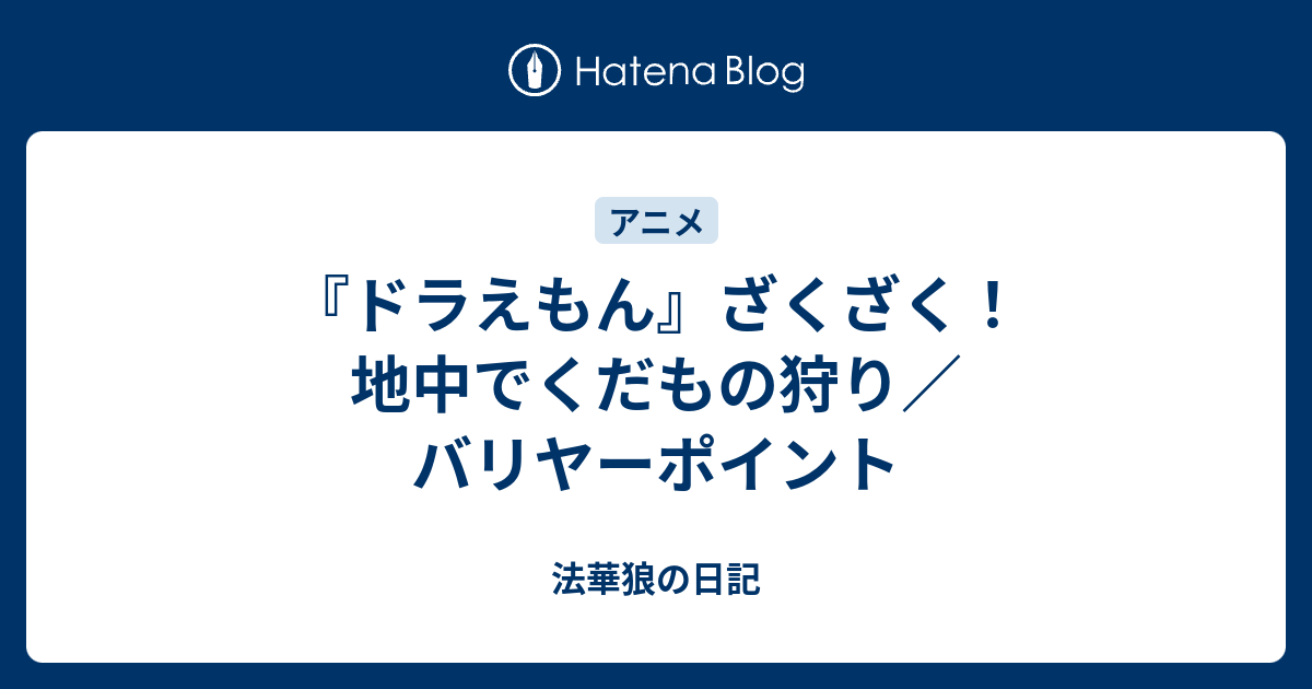 ドラえもん ざくざく 地中でくだもの狩り バリヤーポイント 法華狼の日記