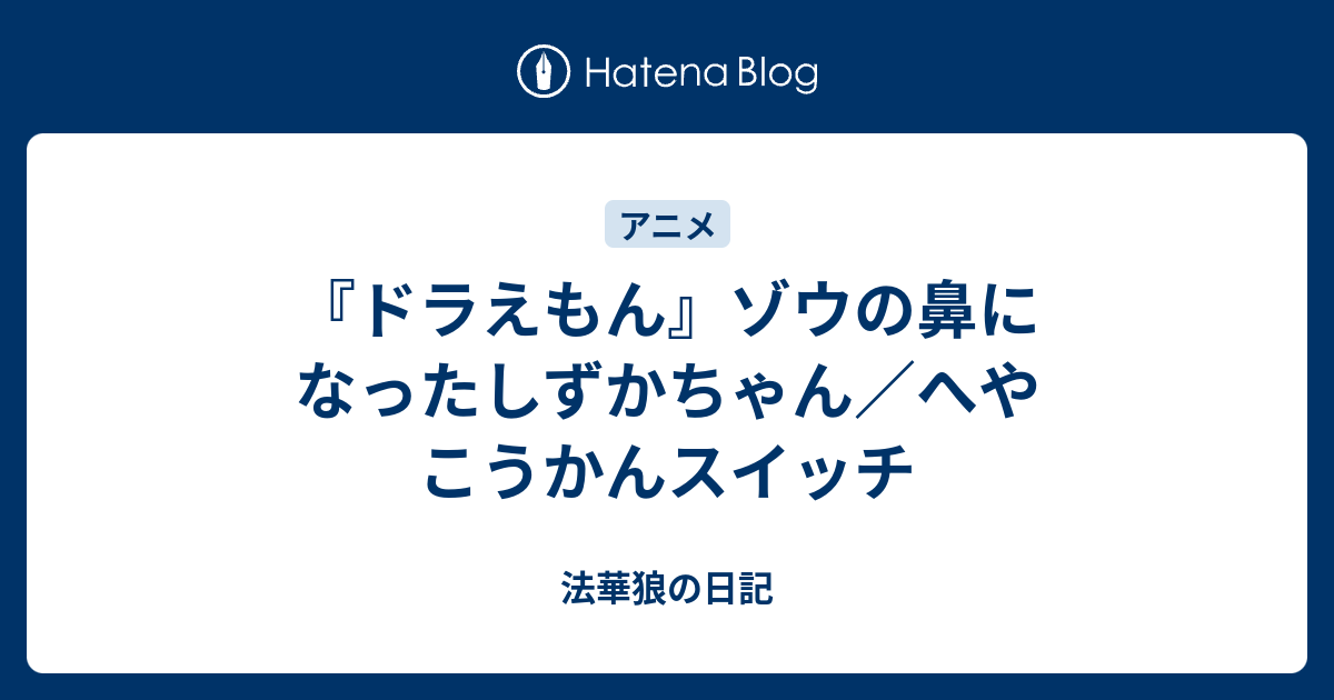 ドラえもん ゾウの鼻になったしずかちゃん へやこうかんスイッチ 法華狼の日記