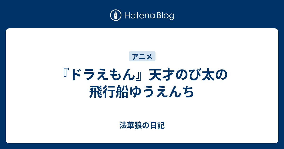 ドラえもん 天才のび太の飛行船ゆうえんち 法華狼の日記