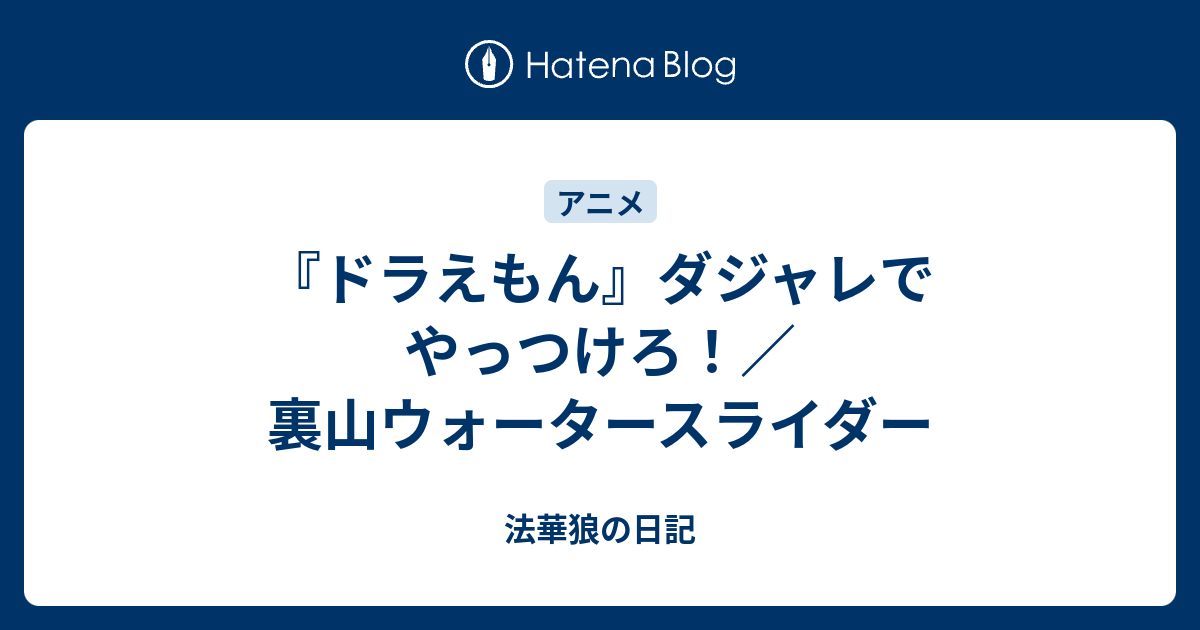 ドラえもん ダジャレでやっつけろ 裏山ウォータースライダー 法華狼の日記