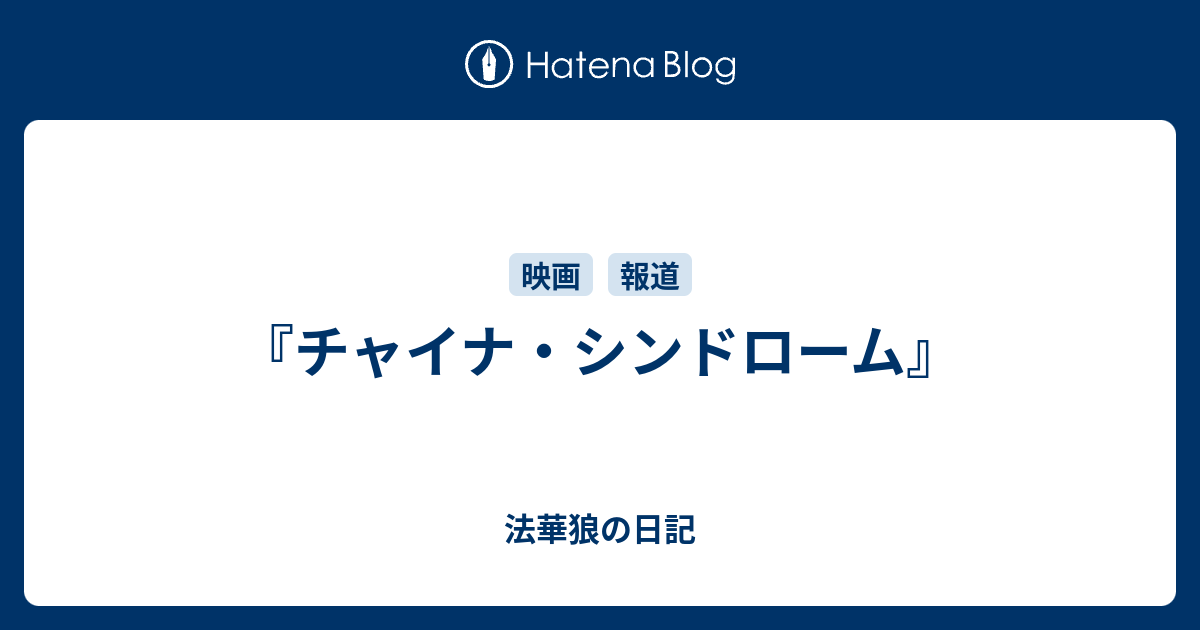 チャイナ シンドローム 法華狼の日記
