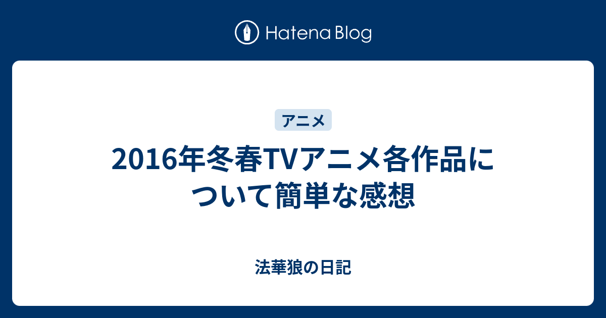 2016年冬春tvアニメ各作品について簡単な感想 法華狼の日記