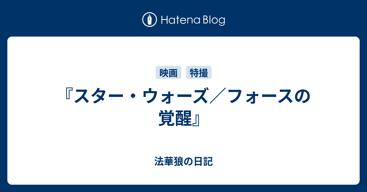 スター ウォーズ フォースの覚醒 法華狼の日記