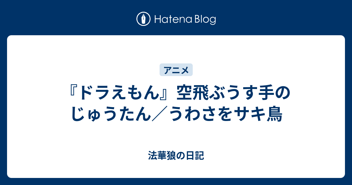 ドラえもん 空飛ぶうす手のじゅうたん うわさをサキ鳥 法華狼の日記
