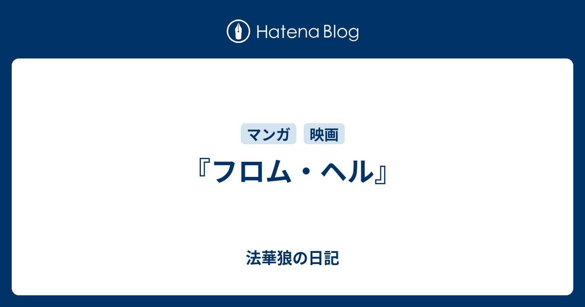 B 漫画 フロム ヘル 法華狼の日記