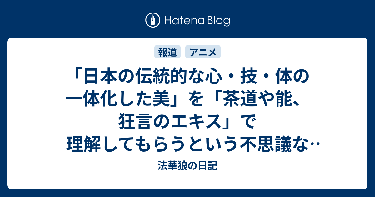 日本の伝統的な心 技 体の一体化した美 を 茶道や能 狂言のエキス で理解してもらうという不思議なプロジェクト 法華狼の日記