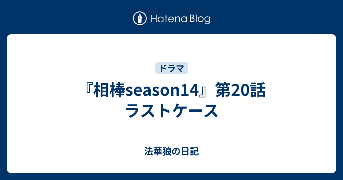 相棒season14 第話 ラストケース 法華狼の日記