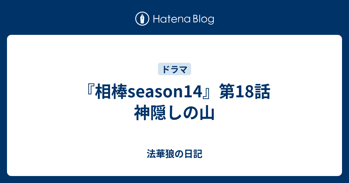 相棒season14 第18話 神隠しの山 法華狼の日記