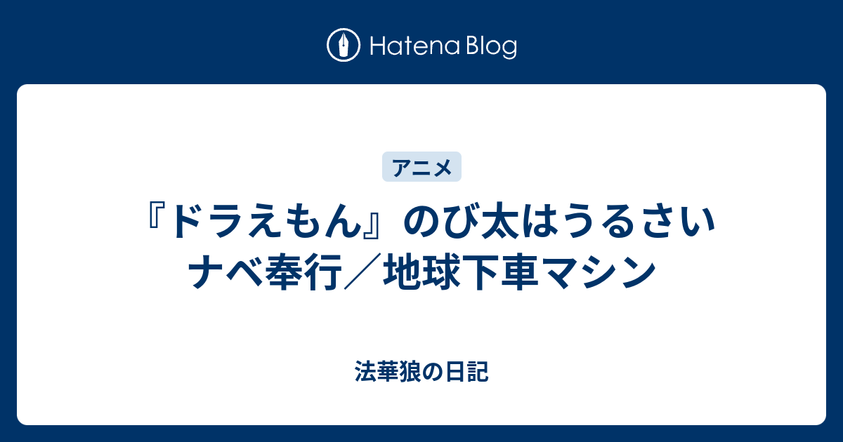 ドラえもん のび太はうるさいナベ奉行 地球下車マシン 法華狼の日記