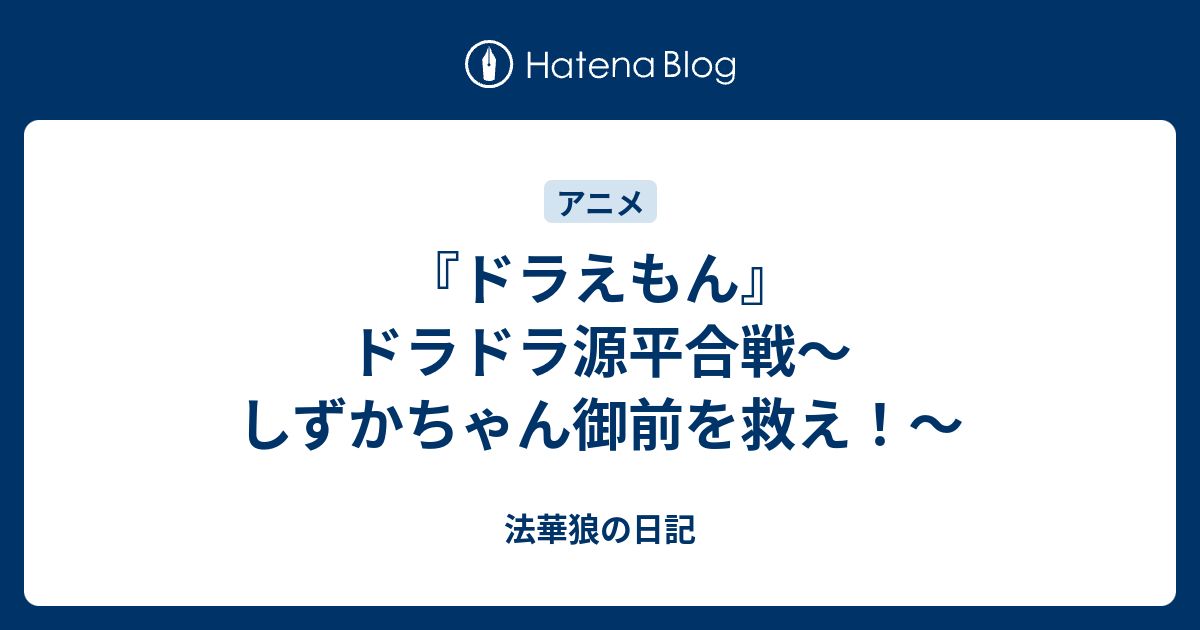 ドラえもん ドラドラ源平合戦 しずかちゃん御前を救え 法華狼の日記