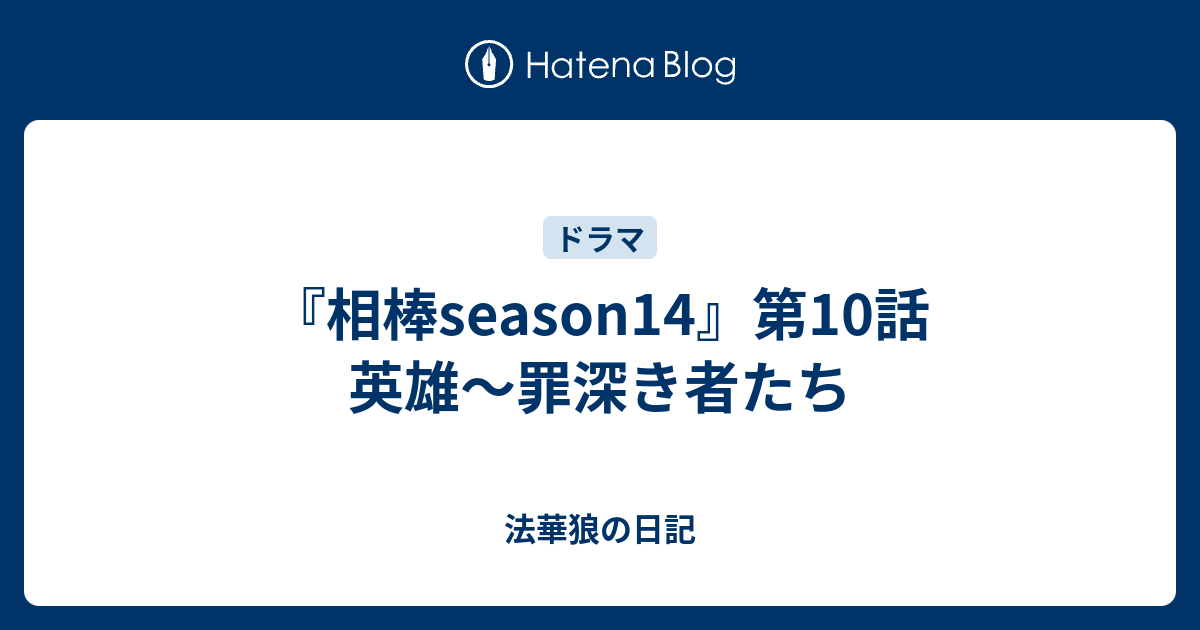 相棒season14 第10話 英雄 罪深き者たち 法華狼の日記