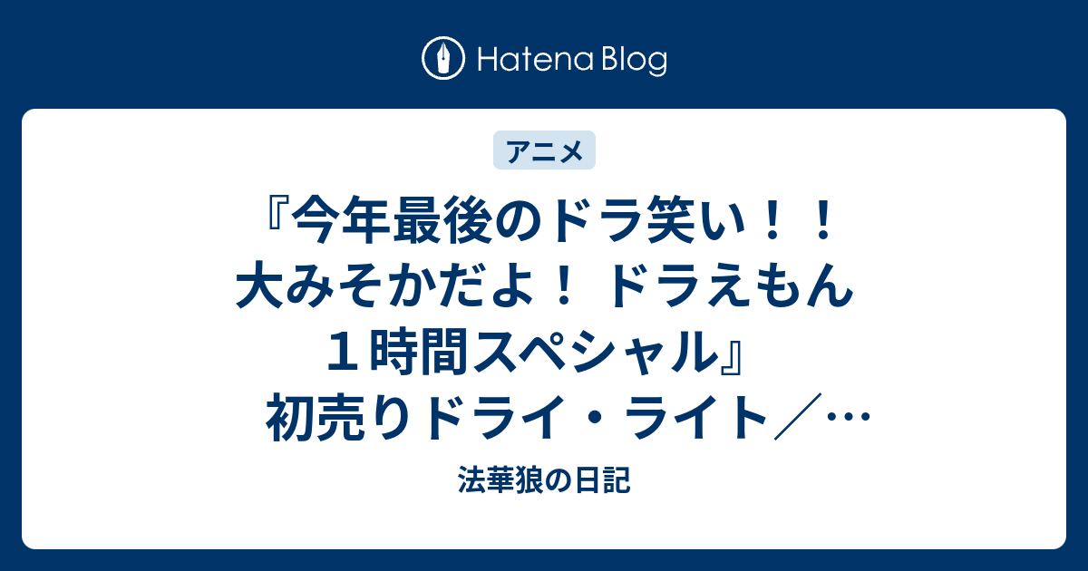 今年最後のドラ笑い 大みそかだよ ドラえもん１時間スペシャル 初売りドライ ライト 百人一首にアンキパン オンボロ旅館をたて直せ 雪でもポカポカ エアコンフォト 法華狼の日記