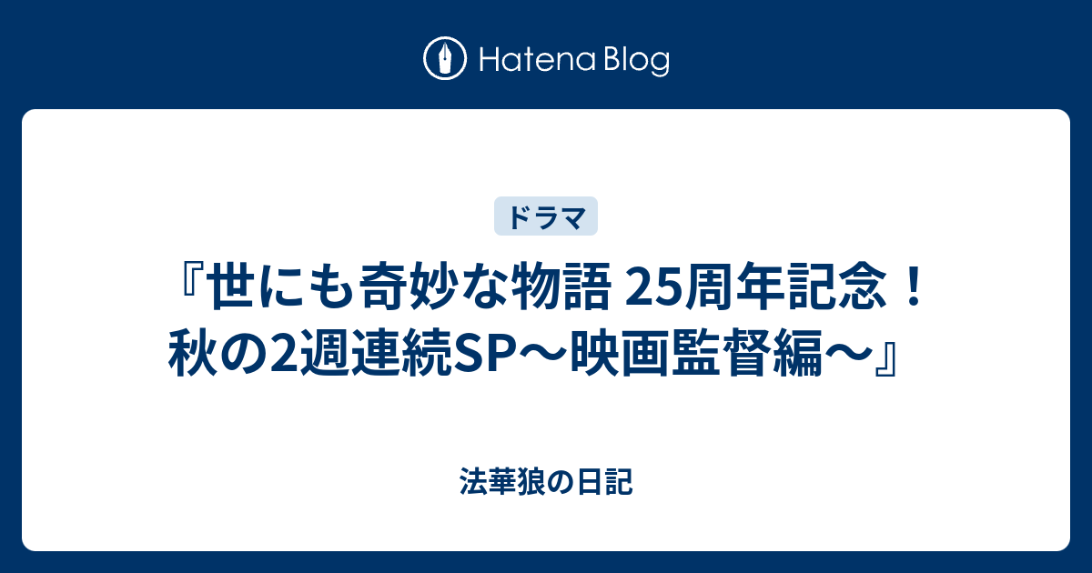 世にも奇妙な物語 25周年記念 秋の2週連続sp 映画監督編 法華狼の日記