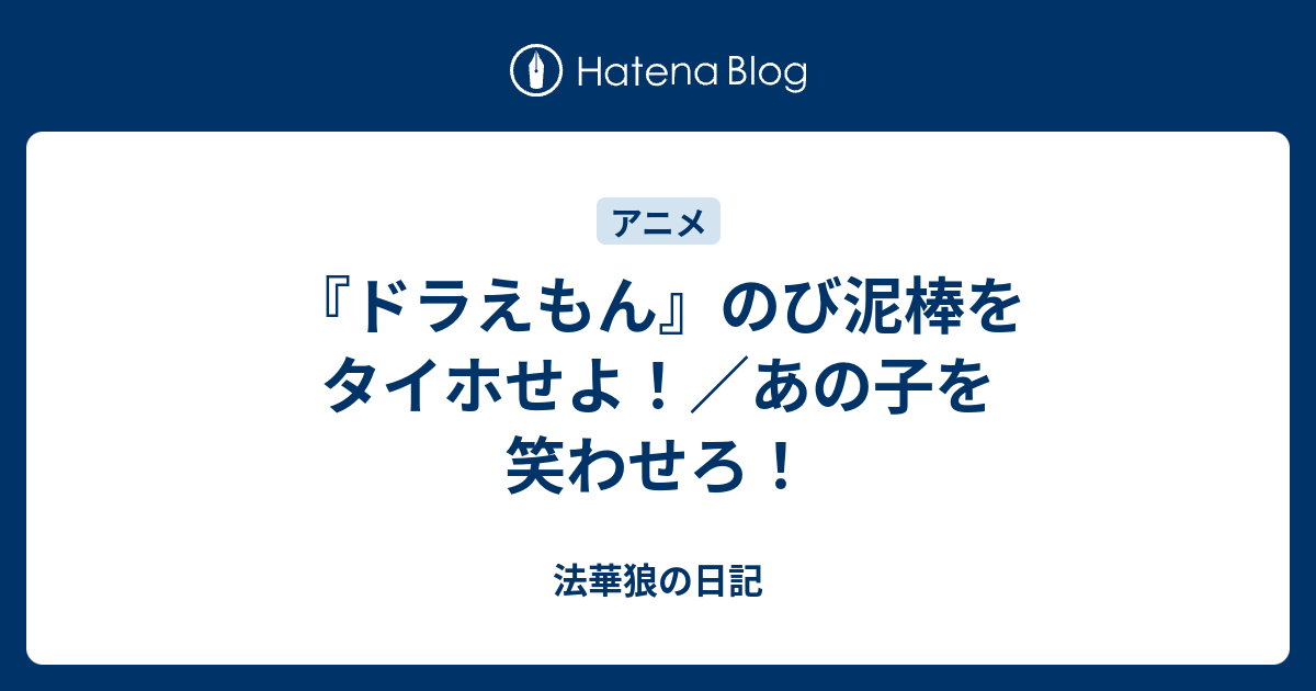 ドラえもん のび泥棒をタイホせよ あの子を笑わせろ 法華狼の日記