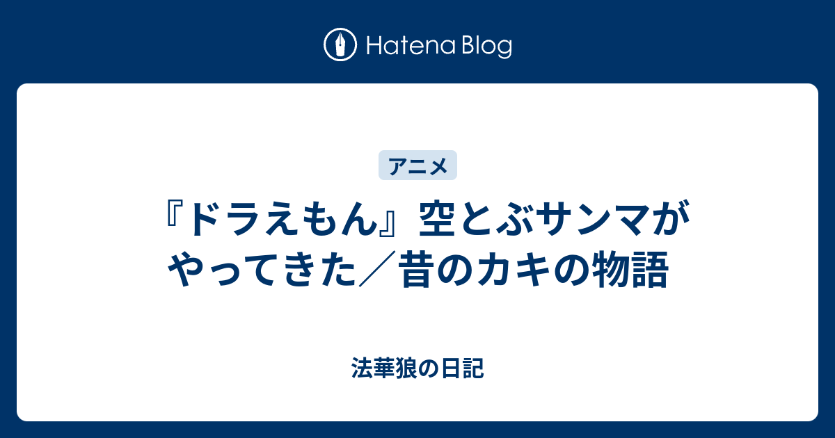 ドラえもん 空とぶサンマがやってきた 昔のカキの物語 法華狼の日記