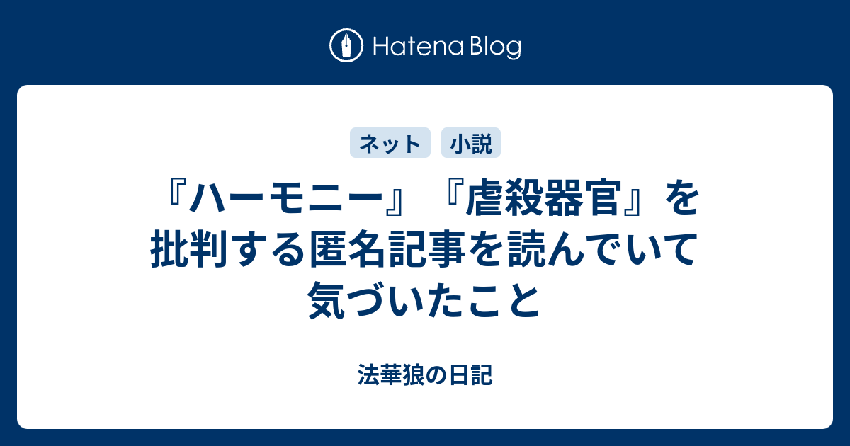 ハーモニー 虐殺器官 を批判する匿名記事を読んでいて気づいたこと 法華狼の日記