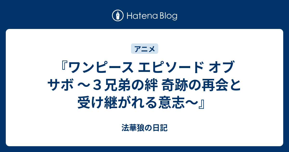 ワンピース エピソード オブ サボ ３兄弟の絆 奇跡の再会と受け継がれる意志 法華狼の日記