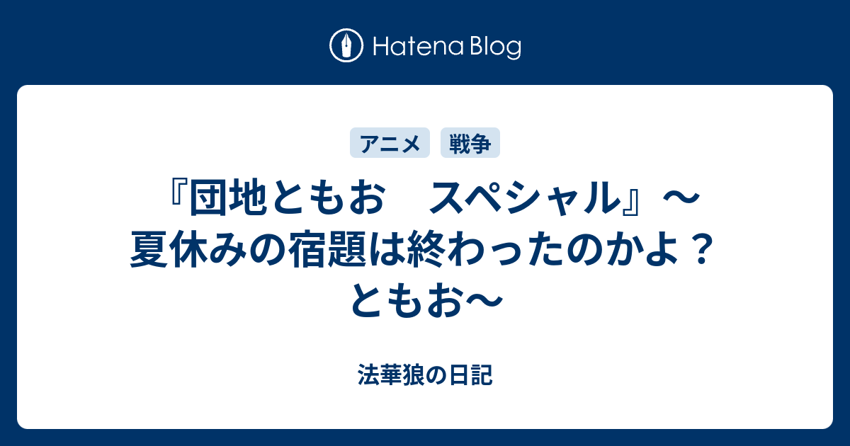 団地ともお スペシャル 夏休みの宿題は終わったのかよ ともお 法華狼の日記