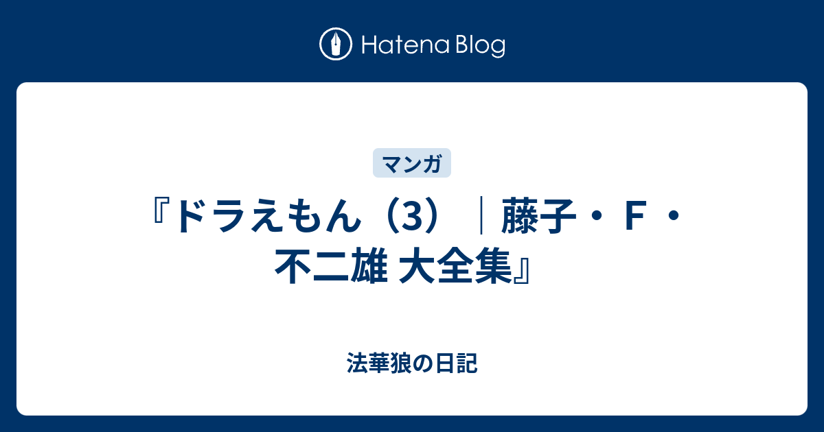 ドラえもん 3 藤子 ｆ 不二雄 大全集 法華狼の日記