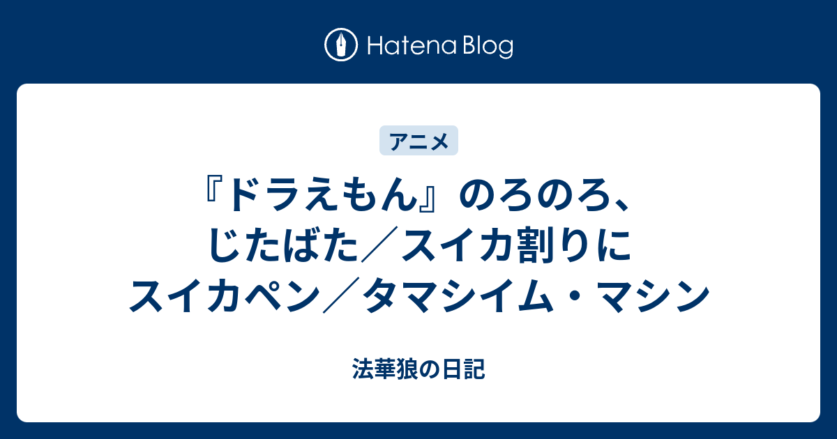 ドラえもん のろのろ じたばた スイカ割りにスイカペン タマシイム マシン 法華狼の日記