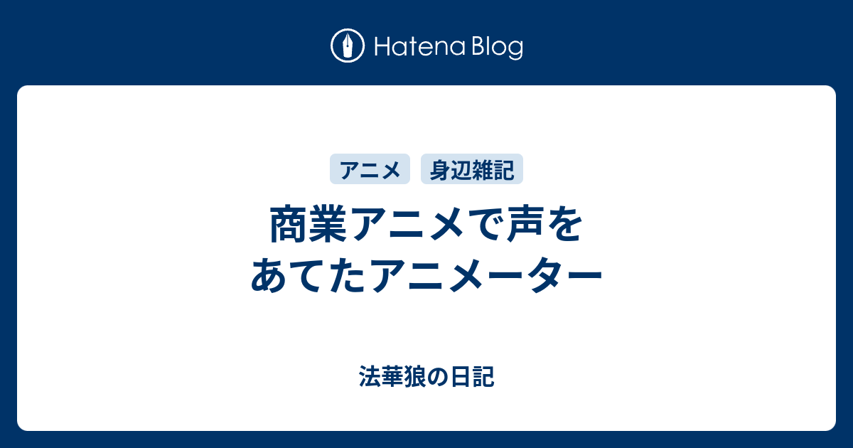 商業アニメで声をあてたアニメーター 法華狼の日記
