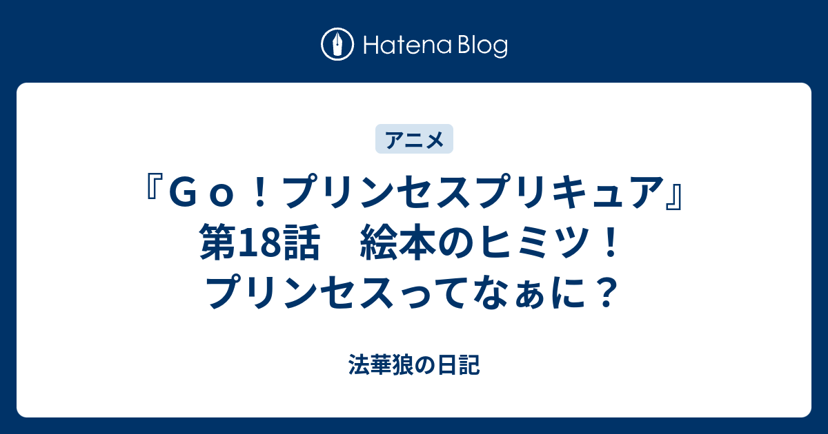 ｇｏ プリンセスプリキュア 第18話 絵本のヒミツ プリンセスってなぁに 法華狼の日記