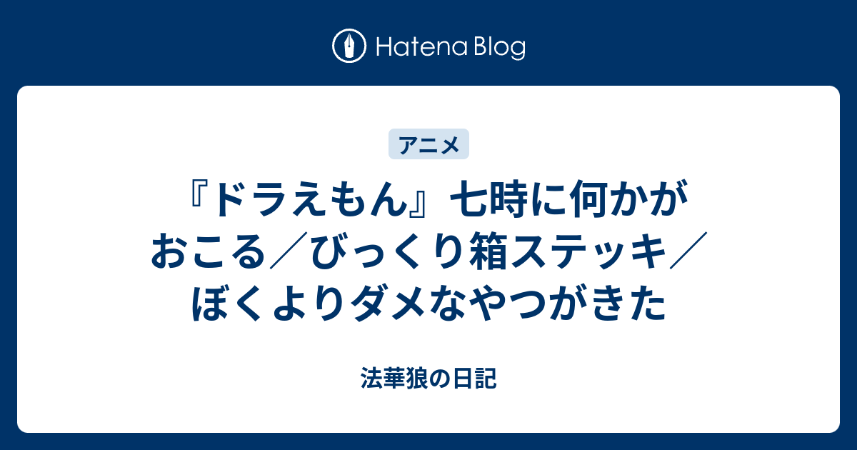 ドラえもん 七時に何かがおこる びっくり箱ステッキ ぼくよりダメなやつがきた 法華狼の日記